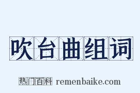 吹台曲组词是什么意思的图片